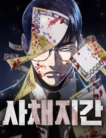 사채지간