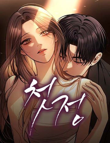 첫정