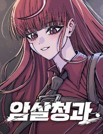 암살청과