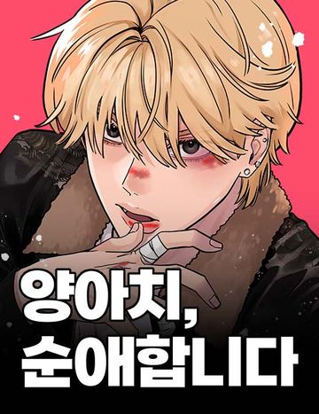 양아치, 순애합니다
