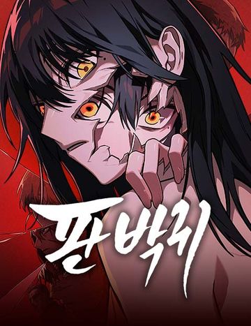 판박귀