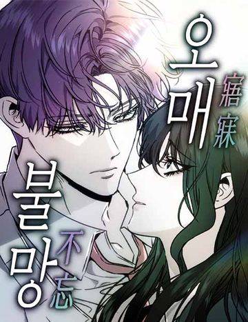 오매불망