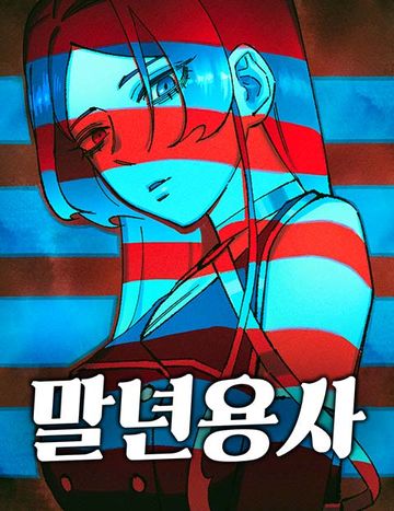 말년용사