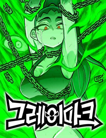 그레이마크