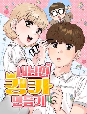 내남친 킹카만들기