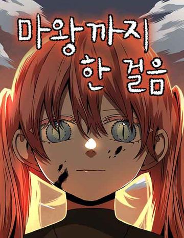 마왕까지 한 걸음