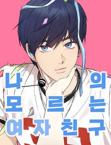 나의 모르는 여자친구