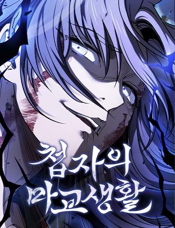 첩자의 마교생활