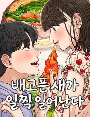 배고픈 새가 일찍 일어난다