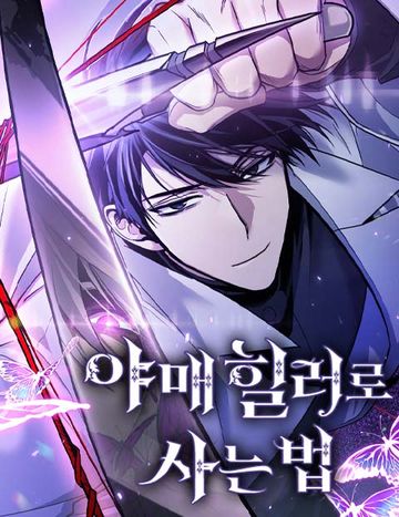 야매 힐러로 사는 법