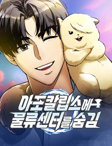 아포칼립스에 물류센터를 숨김
