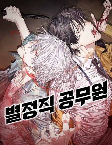 별정직 공무원