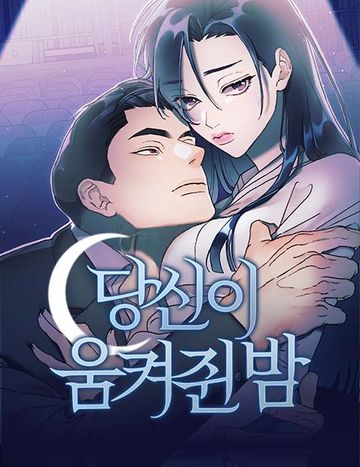 당신이 움켜쥔 밤