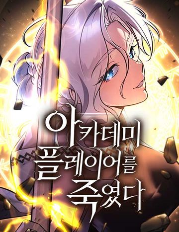 아카데미 플레이어를 죽였다