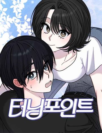 터닝포인트