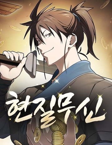 현질무신