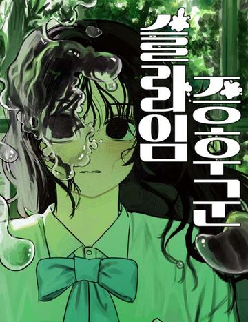 슬라임 증후군
