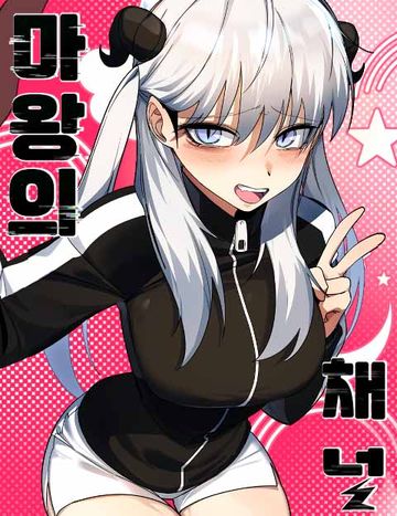 마왕의 채널