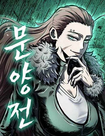 문양전