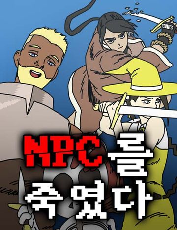 NPC를 죽였다