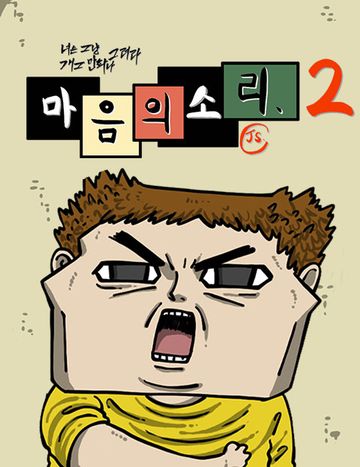 마음의소리2