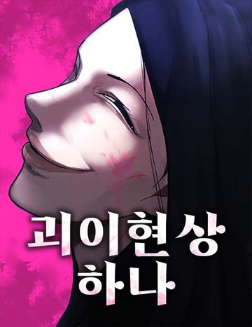괴이현상 하나