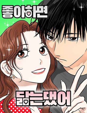 좋아하면 닮는댔어