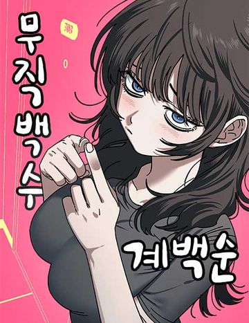 무직백수 계백순
