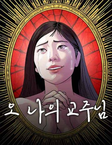 오! 나의 교주님