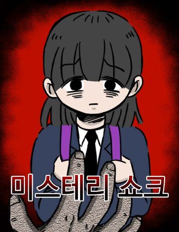 미스테리 쇼크