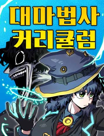 대마법사 커리큘럼