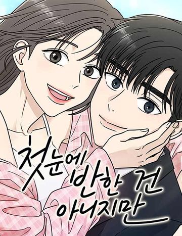 첫눈에 반한 건 아니지만
