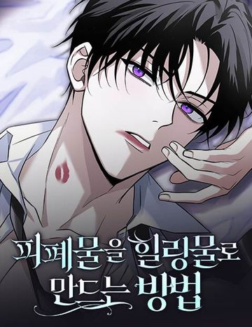 피폐물을 힐링물로 만드는 방법