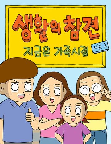 생활의 참견 2 : 지금은 가족시절