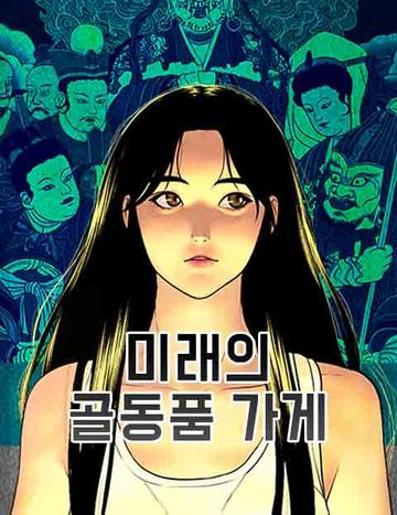 미래의 골동품 가게
