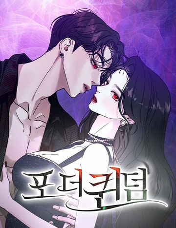 포 더 퀸덤