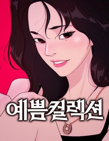 예쁨 컬렉션