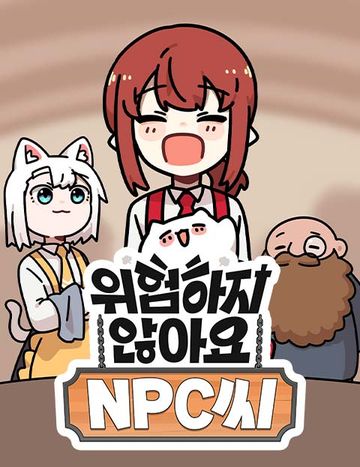 위험하지 않아요 NPC씨