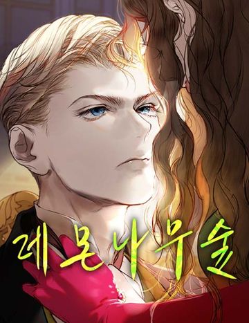레몬나무숲