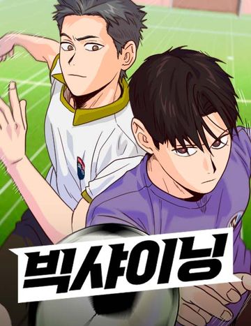 빅 샤이닝
