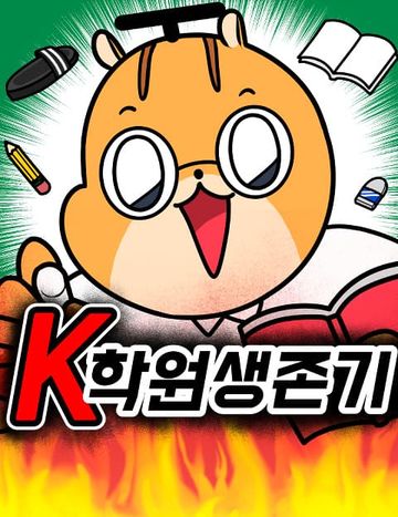 K학원 생존기