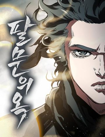 팔문의 옥