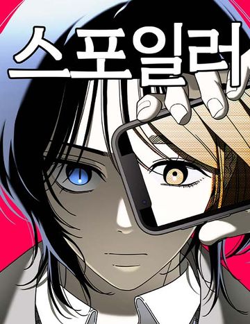 스포일러