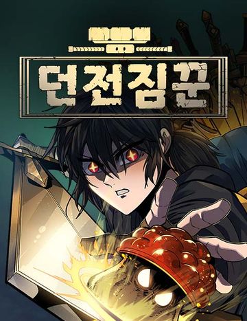 던전짐꾼