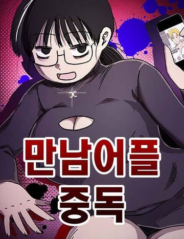 만남어플 중독