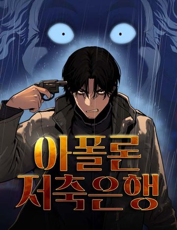 아폴론 저축은행