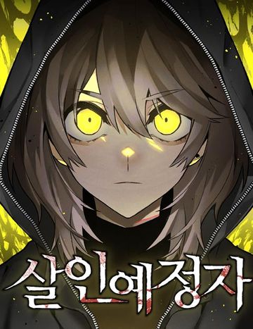 살인예정자