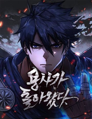 용사가 돌아왔다