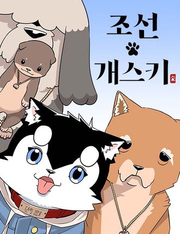 조선 개스키