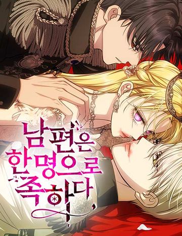 남편은 한 명으로 족하다